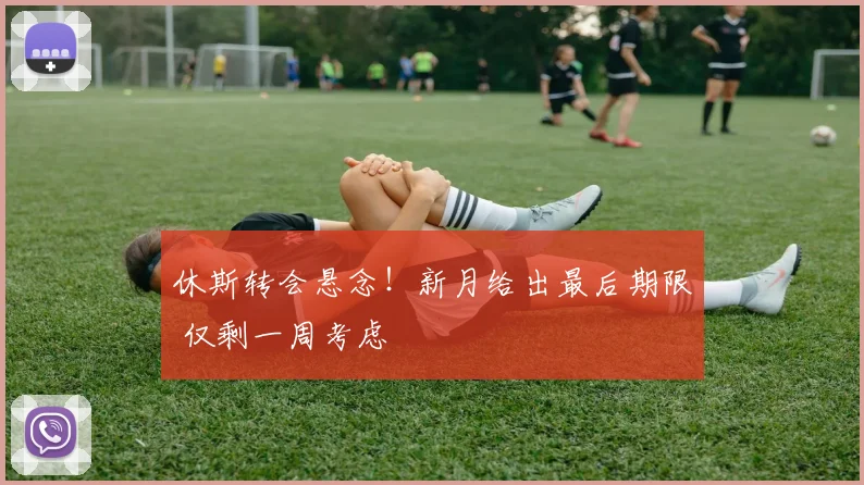 休斯转会悬念！新月给出最后期限 仅剩一周考虑