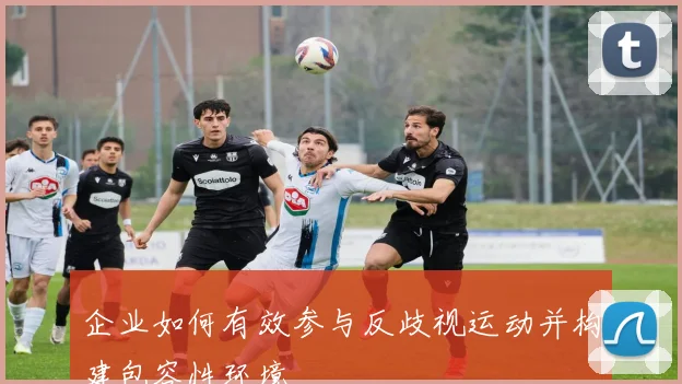 企业如何有效参与反歧视运动并构建包容性环境