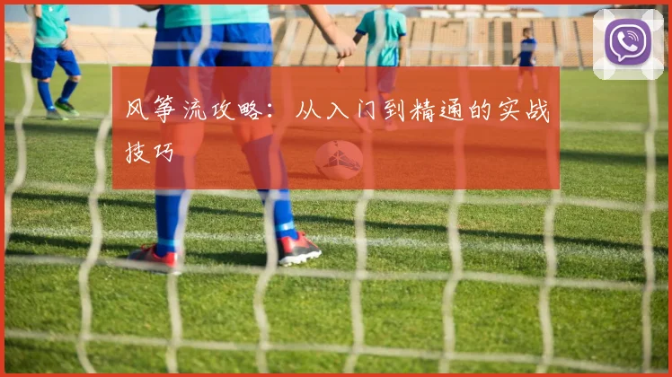 风筝流攻略：从入门到精通的实战技巧