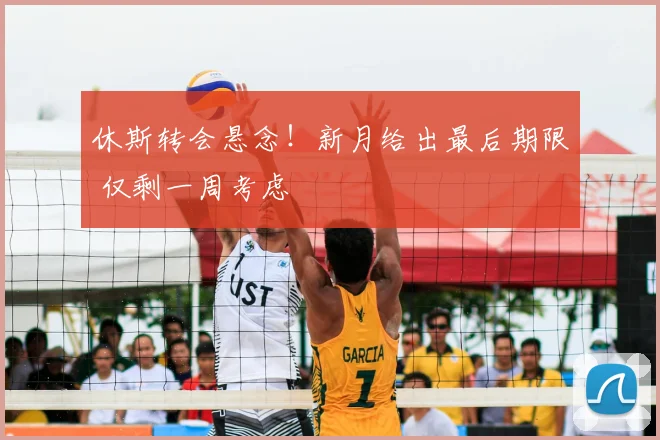休斯转会悬念！新月给出最后期限 仅剩一周考虑