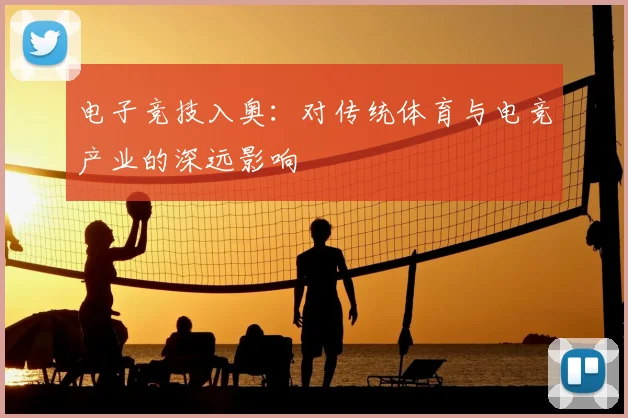 电子竞技入奥：对传统体育与电竞产业的深远影响