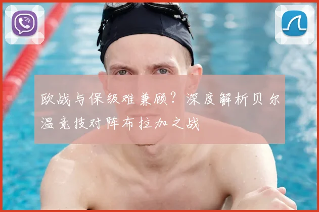 欧战与保级难兼顾？深度解析贝尔温竞技对阵布拉加之战
