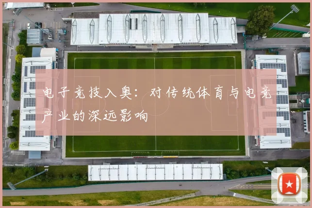 电子竞技入奥：对传统体育与电竞产业的深远影响