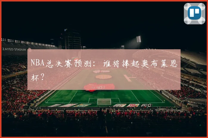 NBA总决赛预测：谁将捧起奥布莱恩杯？